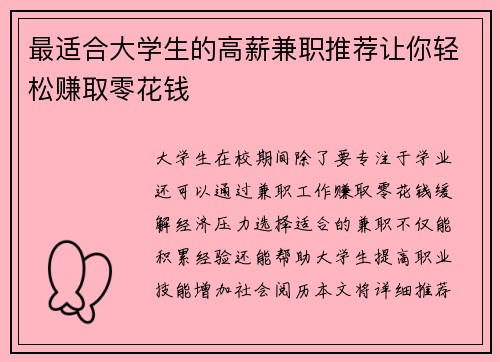 最适合大学生的高薪兼职推荐让你轻松赚取零花钱