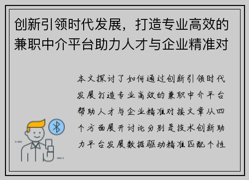 创新引领时代发展，打造专业高效的兼职中介平台助力人才与企业精准对接