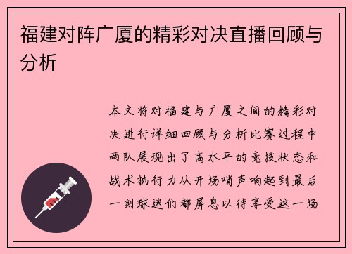 福建对阵广厦的精彩对决直播回顾与分析