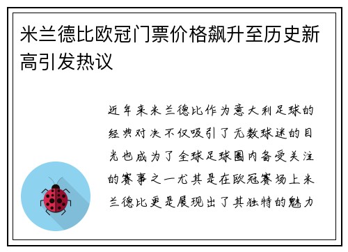 米兰德比欧冠门票价格飙升至历史新高引发热议