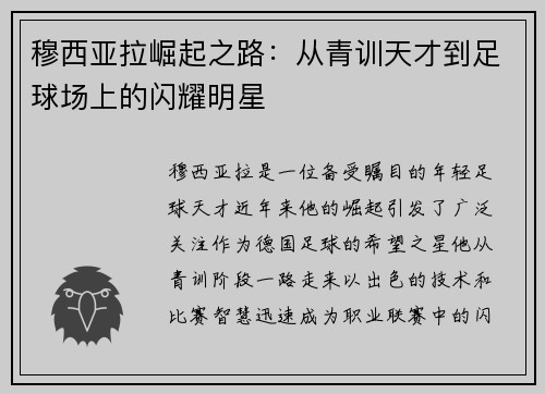 穆西亚拉崛起之路：从青训天才到足球场上的闪耀明星