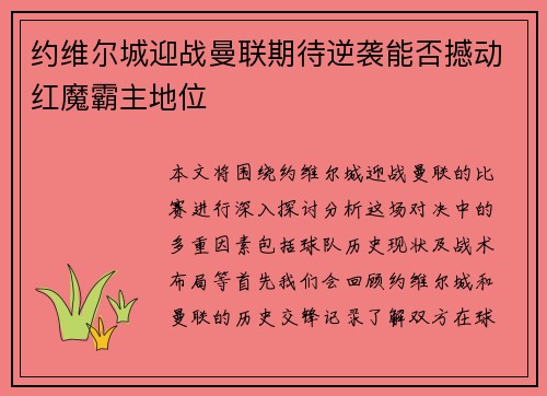约维尔城迎战曼联期待逆袭能否撼动红魔霸主地位