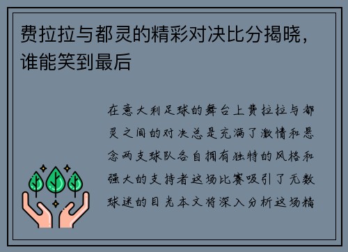 费拉拉与都灵的精彩对决比分揭晓，谁能笑到最后