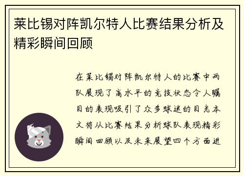 莱比锡对阵凯尔特人比赛结果分析及精彩瞬间回顾