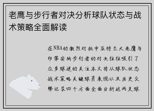老鹰与步行者对决分析球队状态与战术策略全面解读