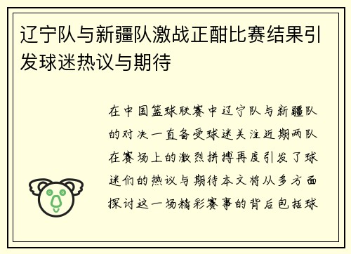 辽宁队与新疆队激战正酣比赛结果引发球迷热议与期待