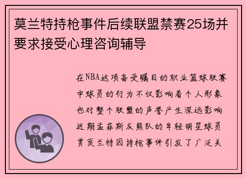 莫兰特持枪事件后续联盟禁赛25场并要求接受心理咨询辅导