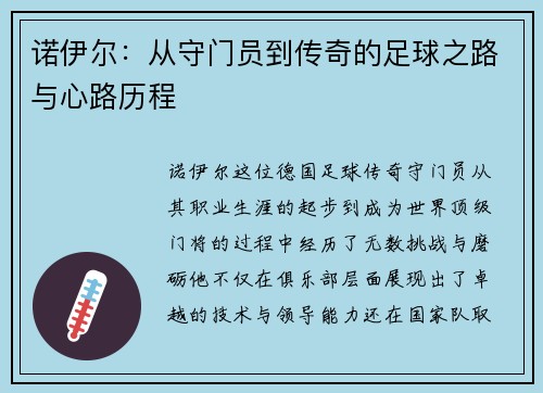 诺伊尔：从守门员到传奇的足球之路与心路历程