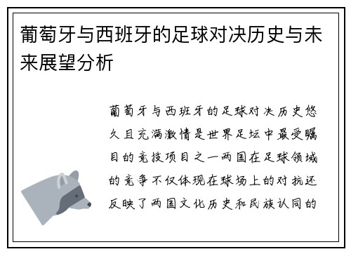 葡萄牙与西班牙的足球对决历史与未来展望分析