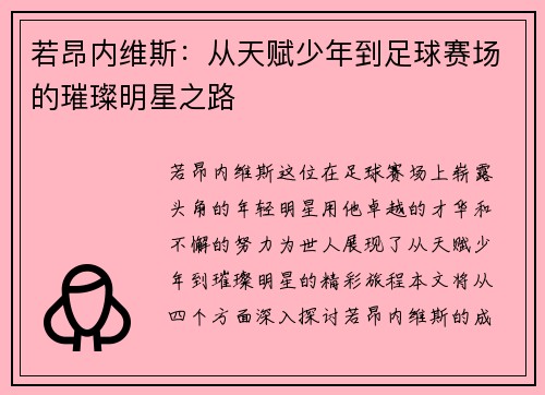 若昂内维斯：从天赋少年到足球赛场的璀璨明星之路