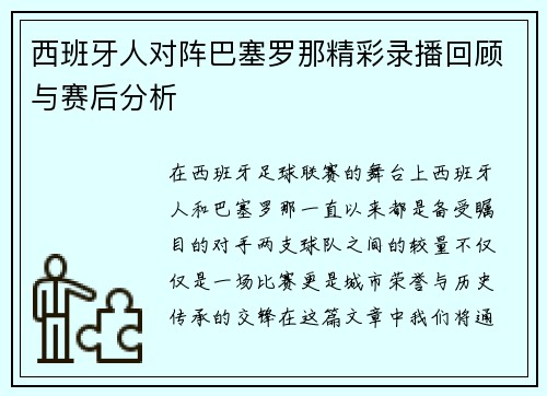 西班牙人对阵巴塞罗那精彩录播回顾与赛后分析