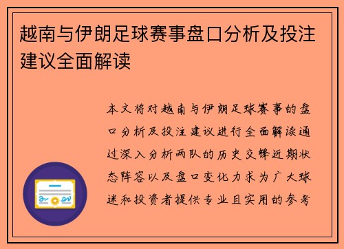 越南与伊朗足球赛事盘口分析及投注建议全面解读