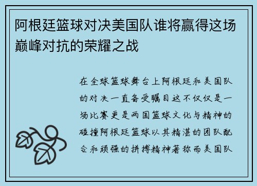 阿根廷篮球对决美国队谁将赢得这场巅峰对抗的荣耀之战