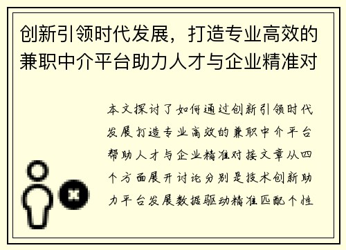 创新引领时代发展，打造专业高效的兼职中介平台助力人才与企业精准对接
