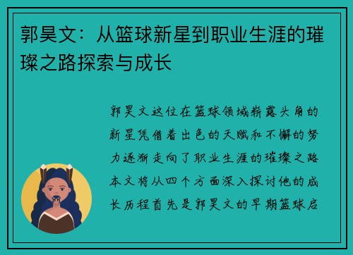 郭昊文：从篮球新星到职业生涯的璀璨之路探索与成长