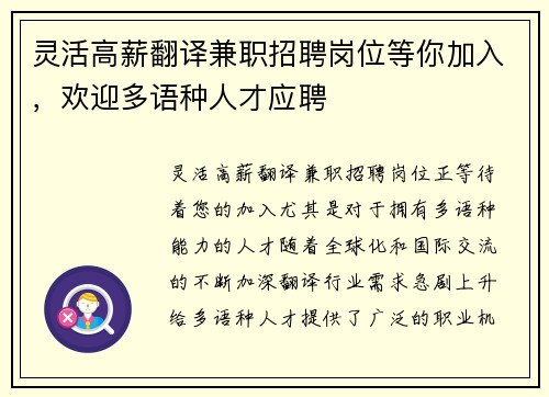 灵活高薪翻译兼职招聘岗位等你加入，欢迎多语种人才应聘
