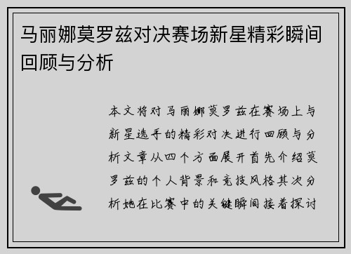 马丽娜莫罗兹对决赛场新星精彩瞬间回顾与分析