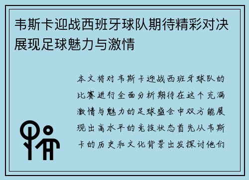 韦斯卡迎战西班牙球队期待精彩对决展现足球魅力与激情
