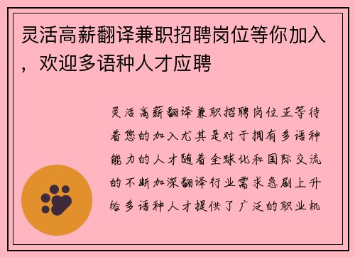 灵活高薪翻译兼职招聘岗位等你加入，欢迎多语种人才应聘