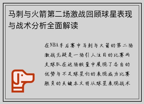 马刺与火箭第二场激战回顾球星表现与战术分析全面解读