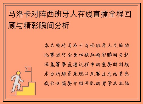 马洛卡对阵西班牙人在线直播全程回顾与精彩瞬间分析