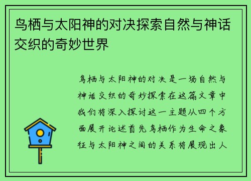 鸟栖与太阳神的对决探索自然与神话交织的奇妙世界