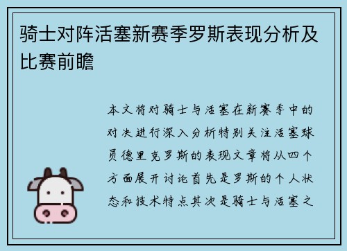 骑士对阵活塞新赛季罗斯表现分析及比赛前瞻