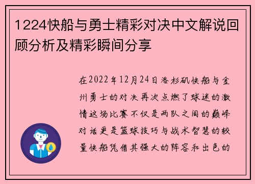 1224快船与勇士精彩对决中文解说回顾分析及精彩瞬间分享