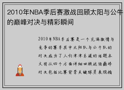 2010年NBA季后赛激战回顾太阳与公牛的巅峰对决与精彩瞬间