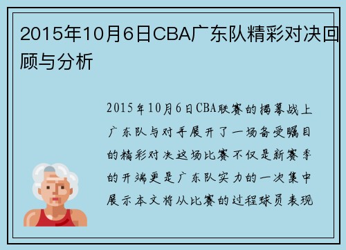 2015年10月6日CBA广东队精彩对决回顾与分析