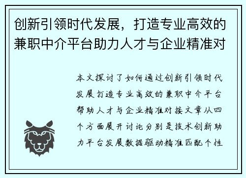 创新引领时代发展，打造专业高效的兼职中介平台助力人才与企业精准对接