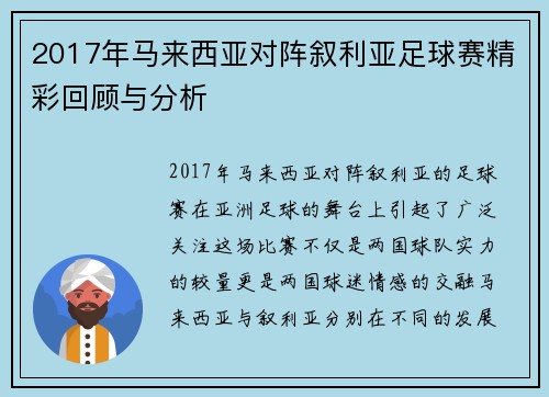 2017年马来西亚对阵叙利亚足球赛精彩回顾与分析