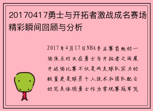 20170417勇士与开拓者激战成名赛场精彩瞬间回顾与分析
