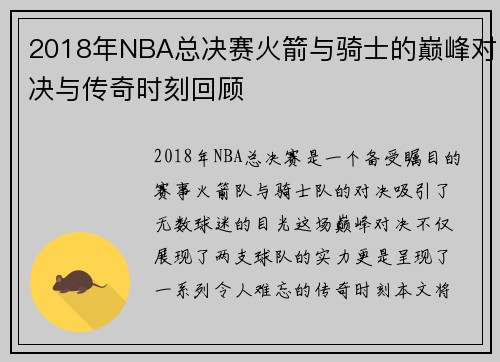 2018年NBA总决赛火箭与骑士的巅峰对决与传奇时刻回顾