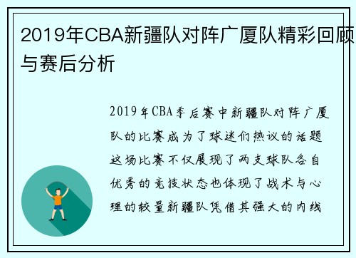 2019年CBA新疆队对阵广厦队精彩回顾与赛后分析