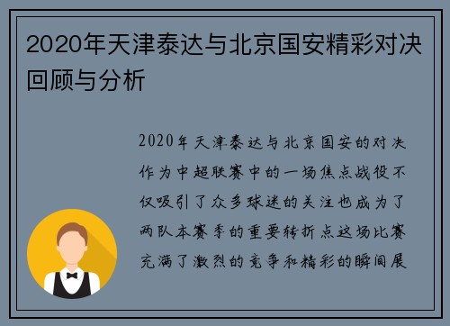 2020年天津泰达与北京国安精彩对决回顾与分析