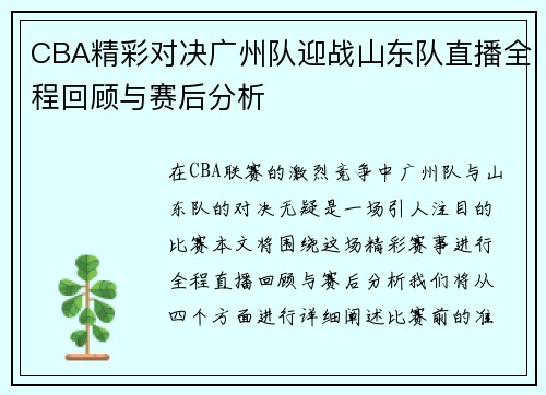 CBA精彩对决广州队迎战山东队直播全程回顾与赛后分析