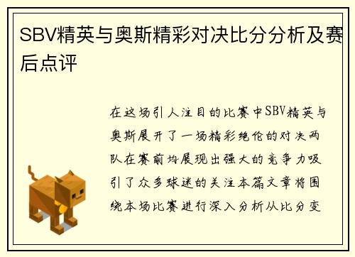 SBV精英与奥斯精彩对决比分分析及赛后点评