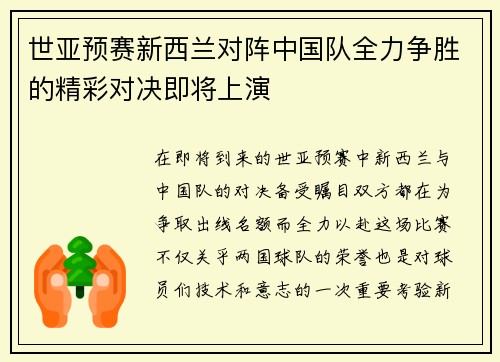 世亚预赛新西兰对阵中国队全力争胜的精彩对决即将上演