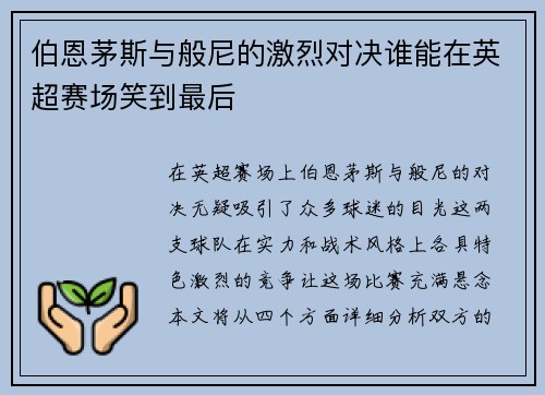 伯恩茅斯与般尼的激烈对决谁能在英超赛场笑到最后