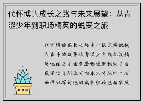 代怀博的成长之路与未来展望：从青涩少年到职场精英的蜕变之旅