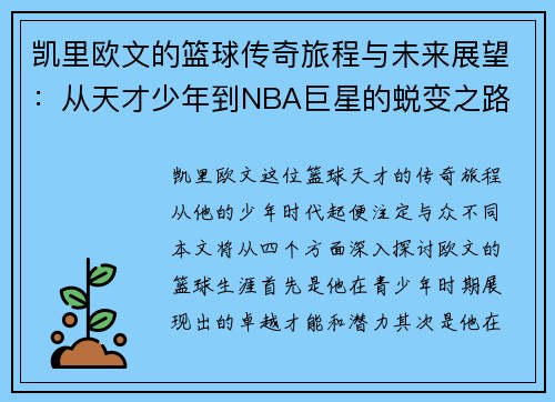 凯里欧文的篮球传奇旅程与未来展望：从天才少年到NBA巨星的蜕变之路