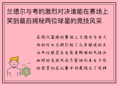 兰德尔与考的激烈对决谁能在赛场上笑到最后揭秘两位球星的竞技风采