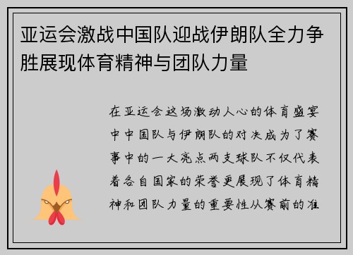 亚运会激战中国队迎战伊朗队全力争胜展现体育精神与团队力量