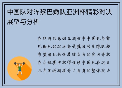 中国队对阵黎巴嫩队亚洲杯精彩对决展望与分析