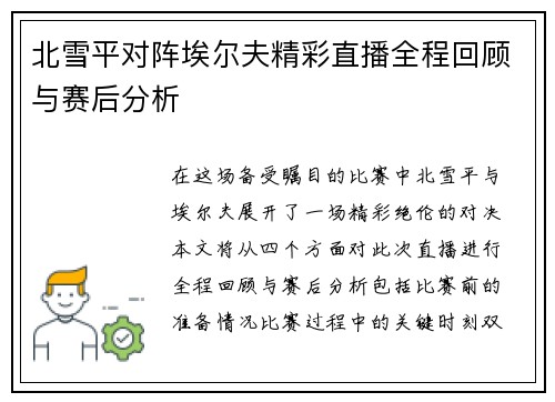 北雪平对阵埃尔夫精彩直播全程回顾与赛后分析