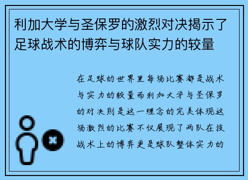 利加大学与圣保罗的激烈对决揭示了足球战术的博弈与球队实力的较量