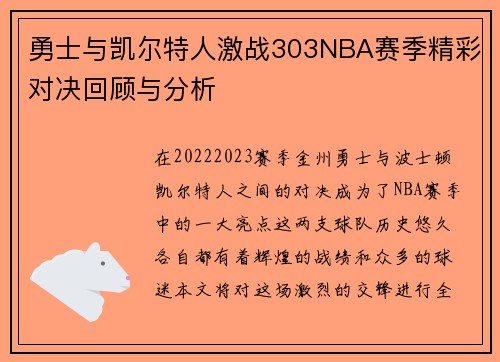 勇士与凯尔特人激战303NBA赛季精彩对决回顾与分析