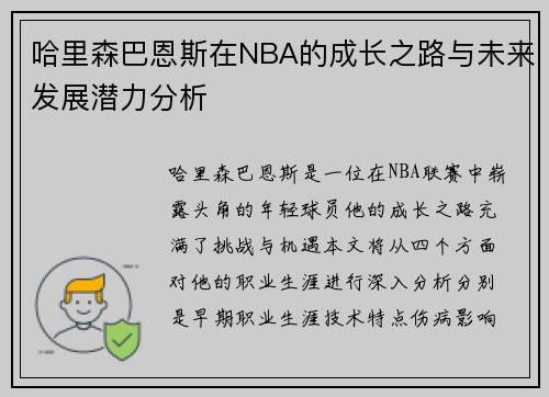 哈里森巴恩斯在NBA的成长之路与未来发展潜力分析