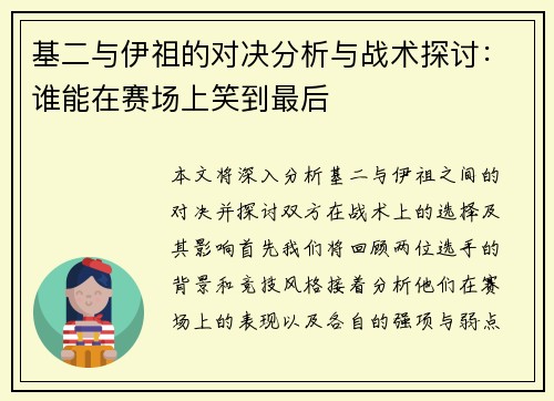 基二与伊祖的对决分析与战术探讨：谁能在赛场上笑到最后